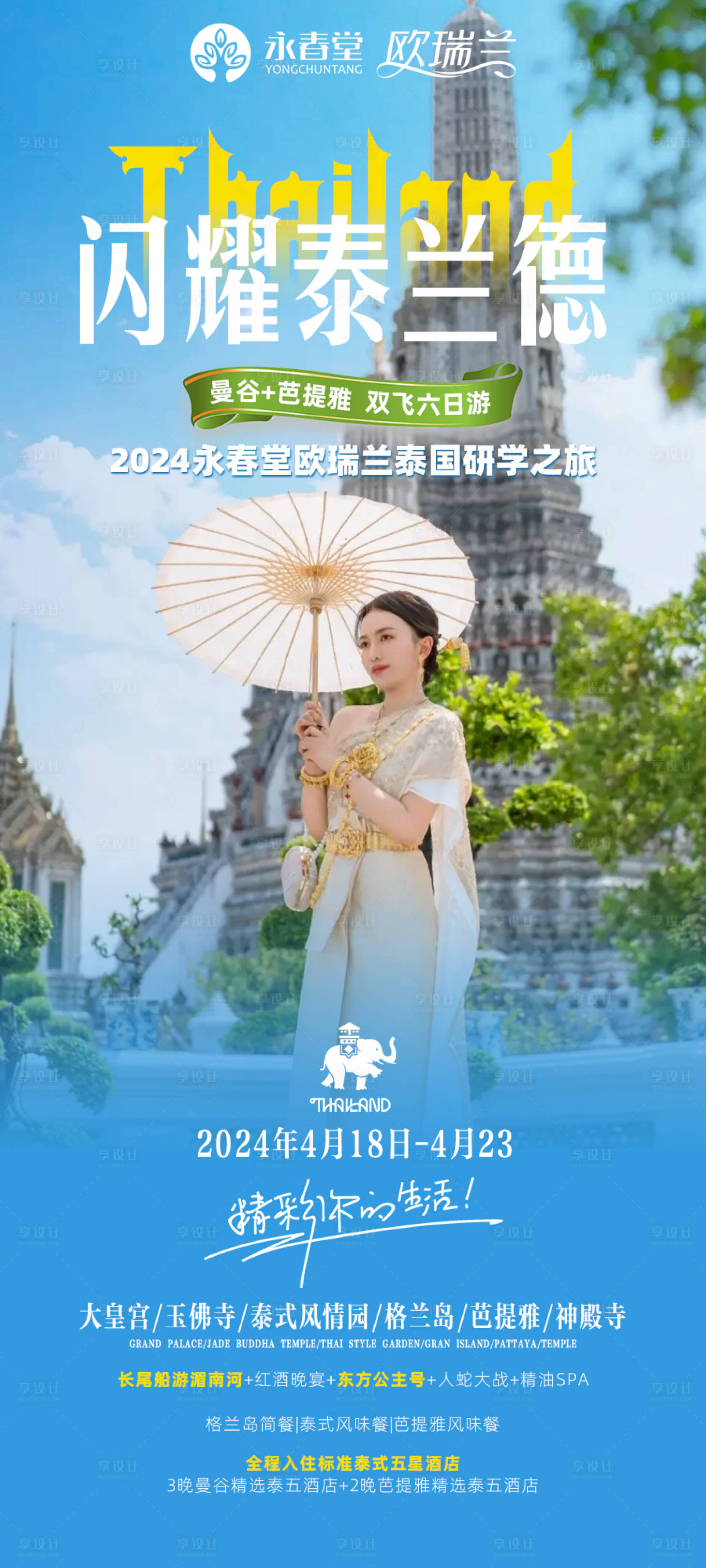 源文件下载【享设计】搜索编号：22650022528282040【闪耀泰兰德海报】