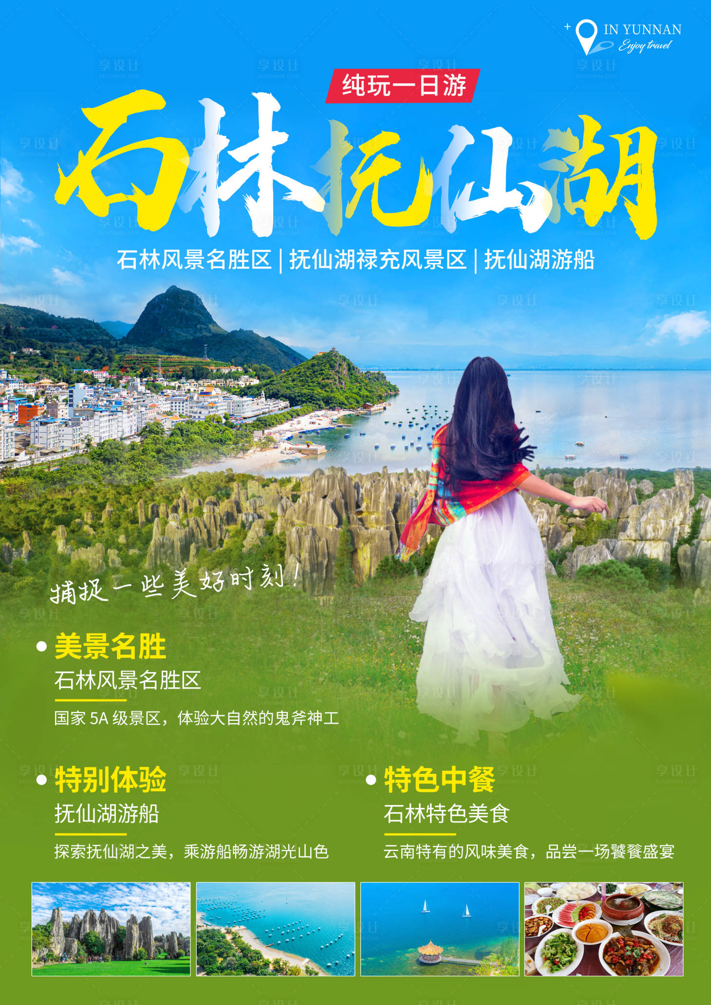 源文件下載【享設(shè)計(jì)】搜索編號：41880022364296887【石林撫仙湖一日游宣傳海報】