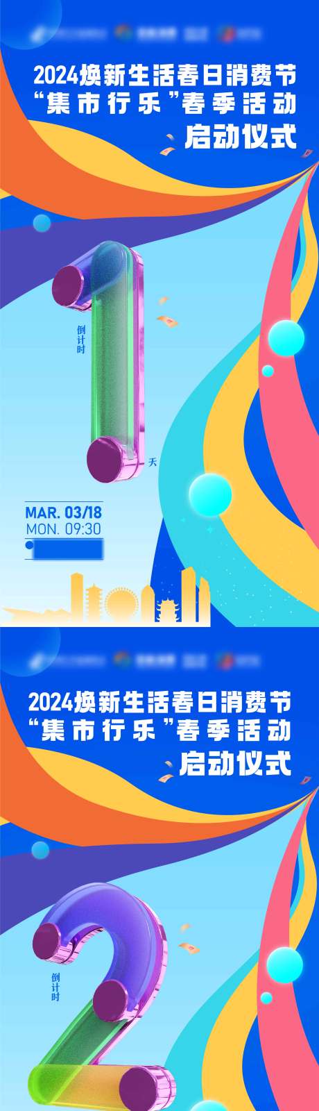 源文件下载【享设计】搜索编号：62990022700868377【消费节倒计时海报】