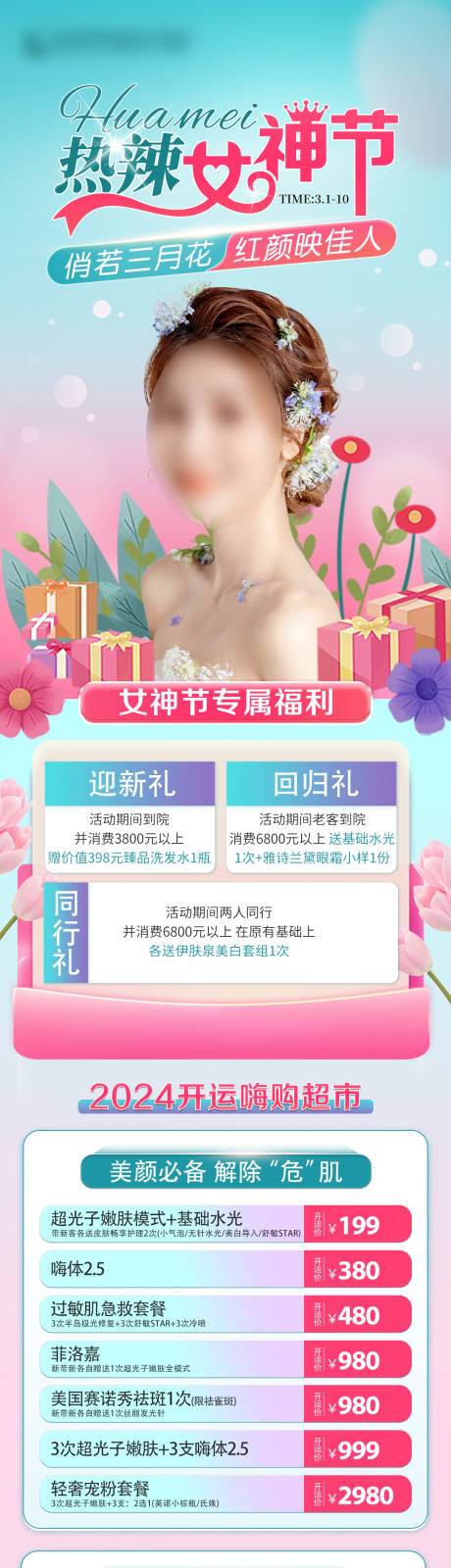 源文件下载【热辣女神节长图】编号：39290022493585704