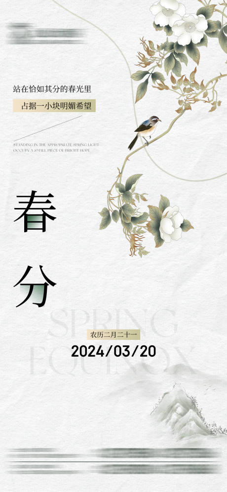 源文件下载【春分节气海报】编号：71110022508679923