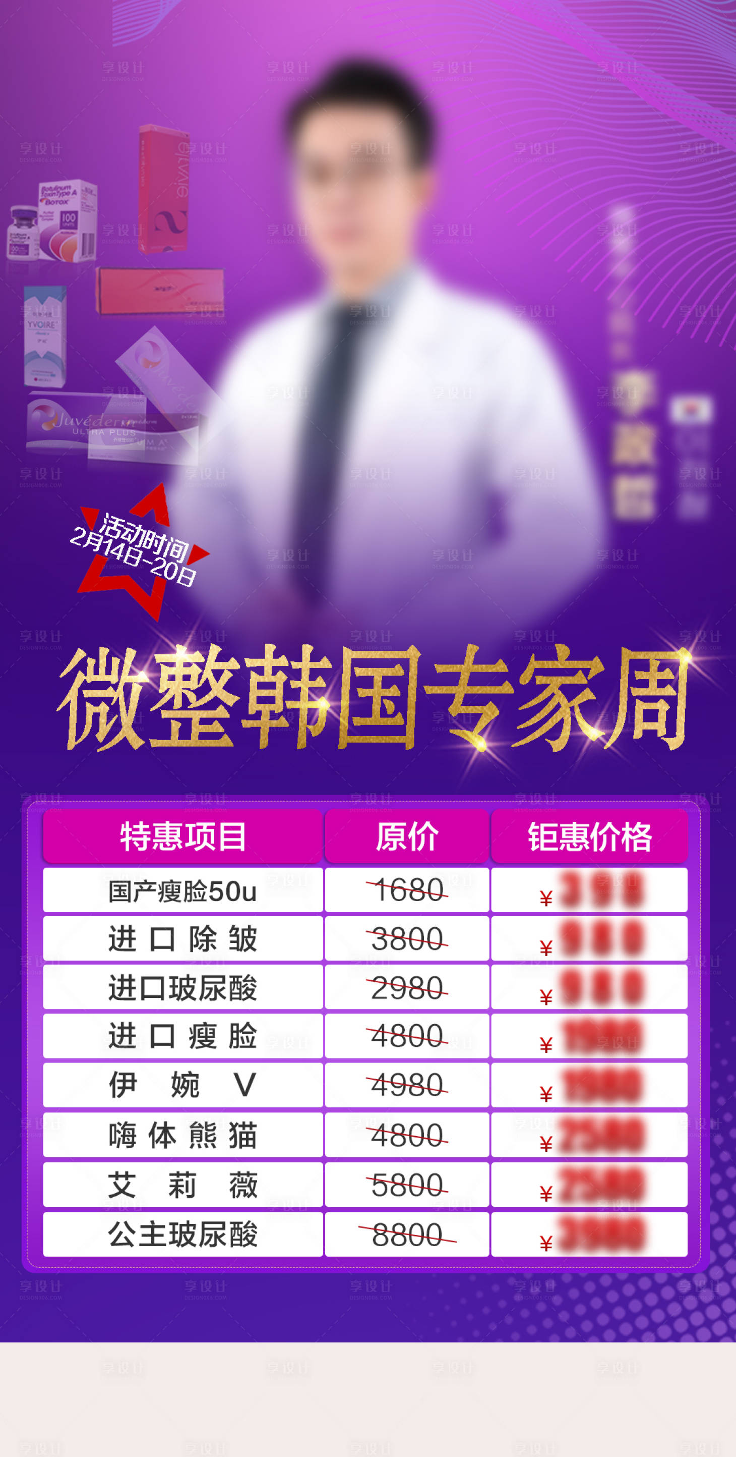 源文件下載【享設(shè)計(jì)】搜索編號(hào)：29980022555472724【微整專家周】