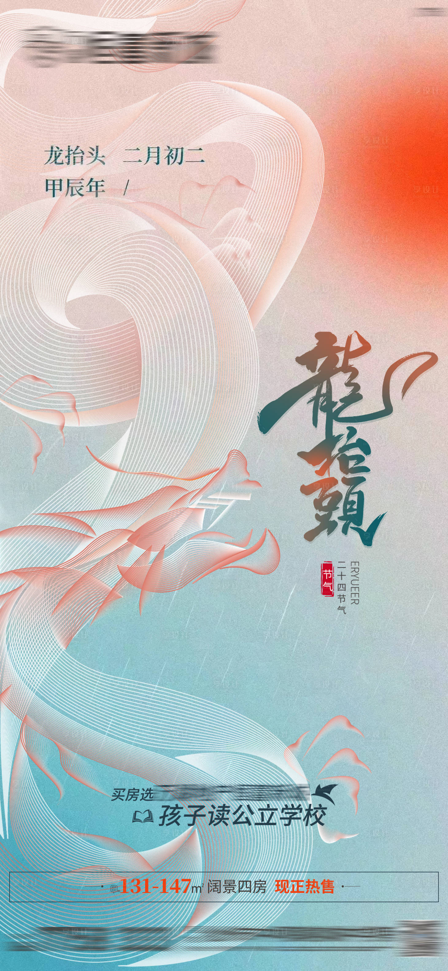 源文件下载【享设计】搜索编号：24770022444733330【龙抬头地产宣传海报】