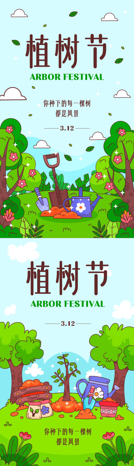 源文件下载【植树节海报】编号：76150022368212844