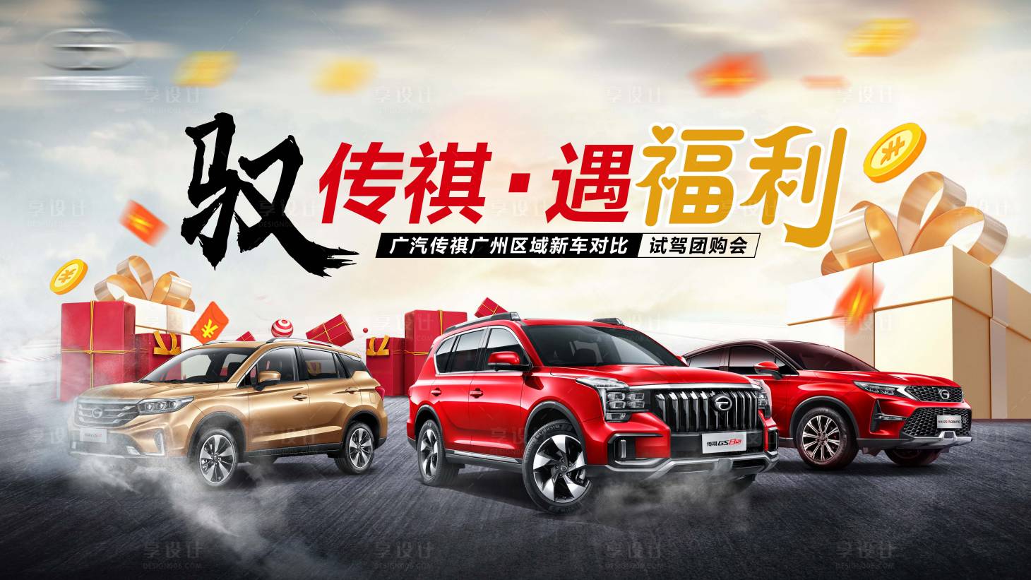 源文件下载【享设计】搜索编号：63220022498753135【广汽传祺区域试驾会KV】