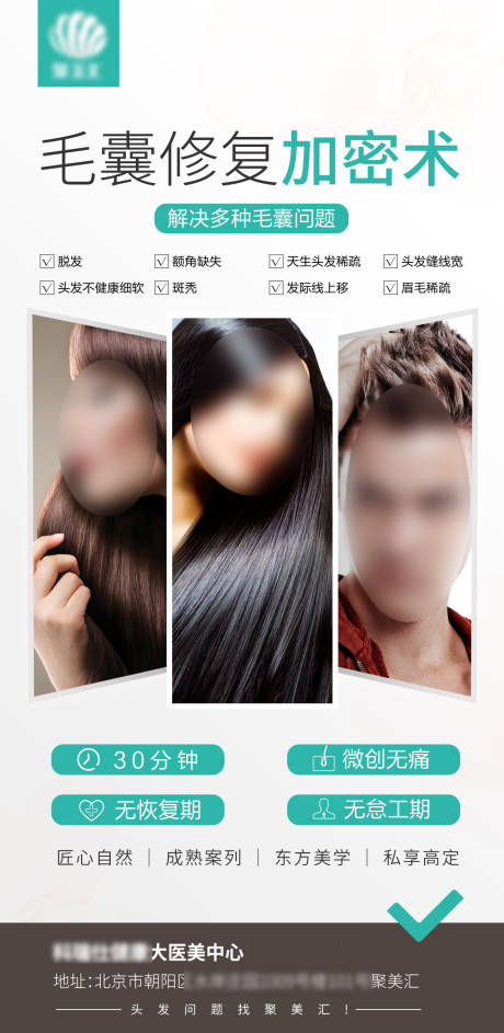 源文件下载【毛囊修复加密术宣传海报】编号：32010022595045193