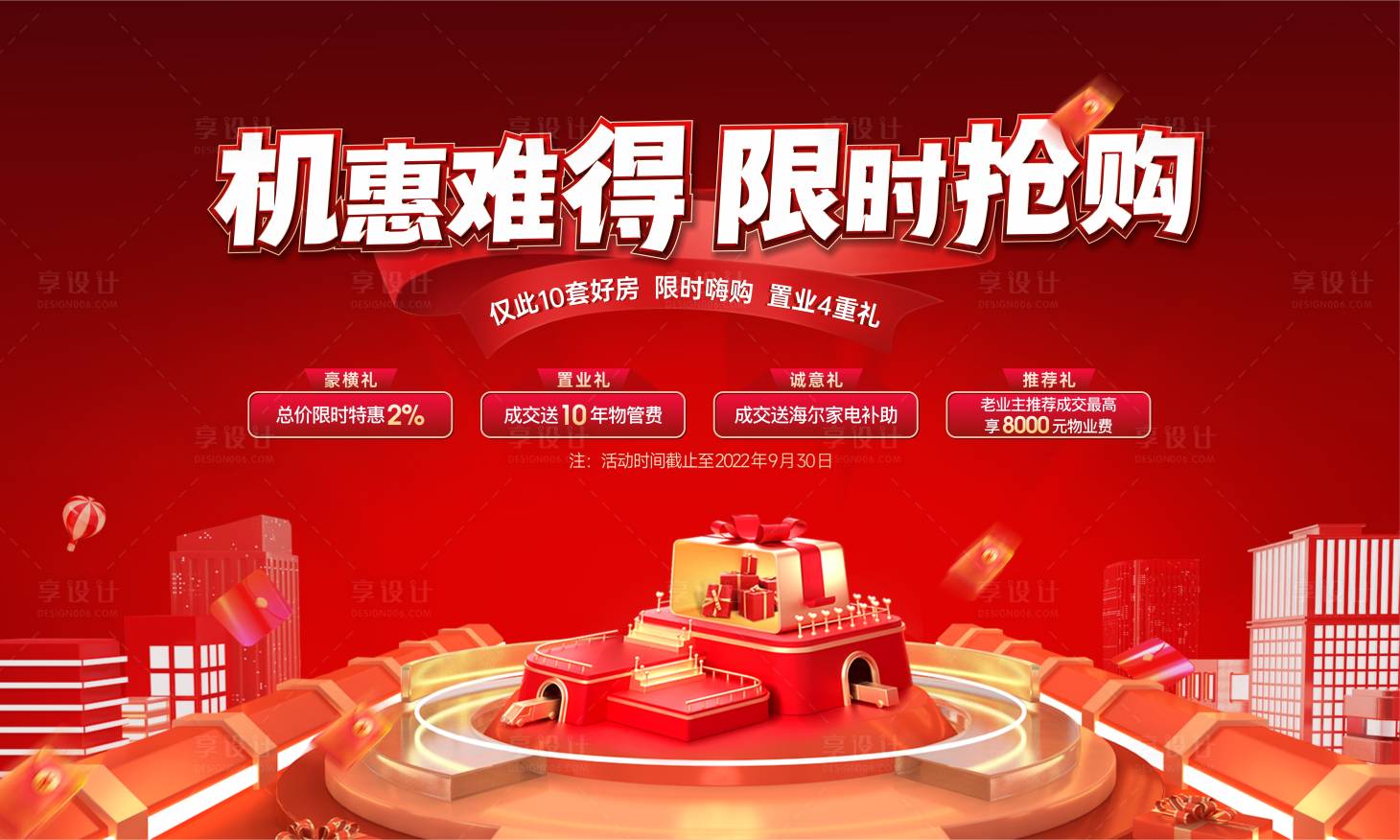 源文件下載【享設計】搜索編號：48730022518539499【地產優惠海報】