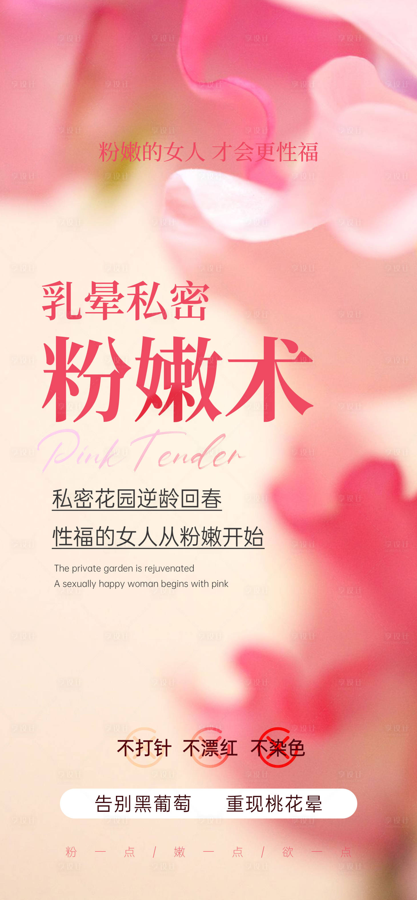 源文件下载【享设计】搜索编号：37270022319398953【女性私密海报】