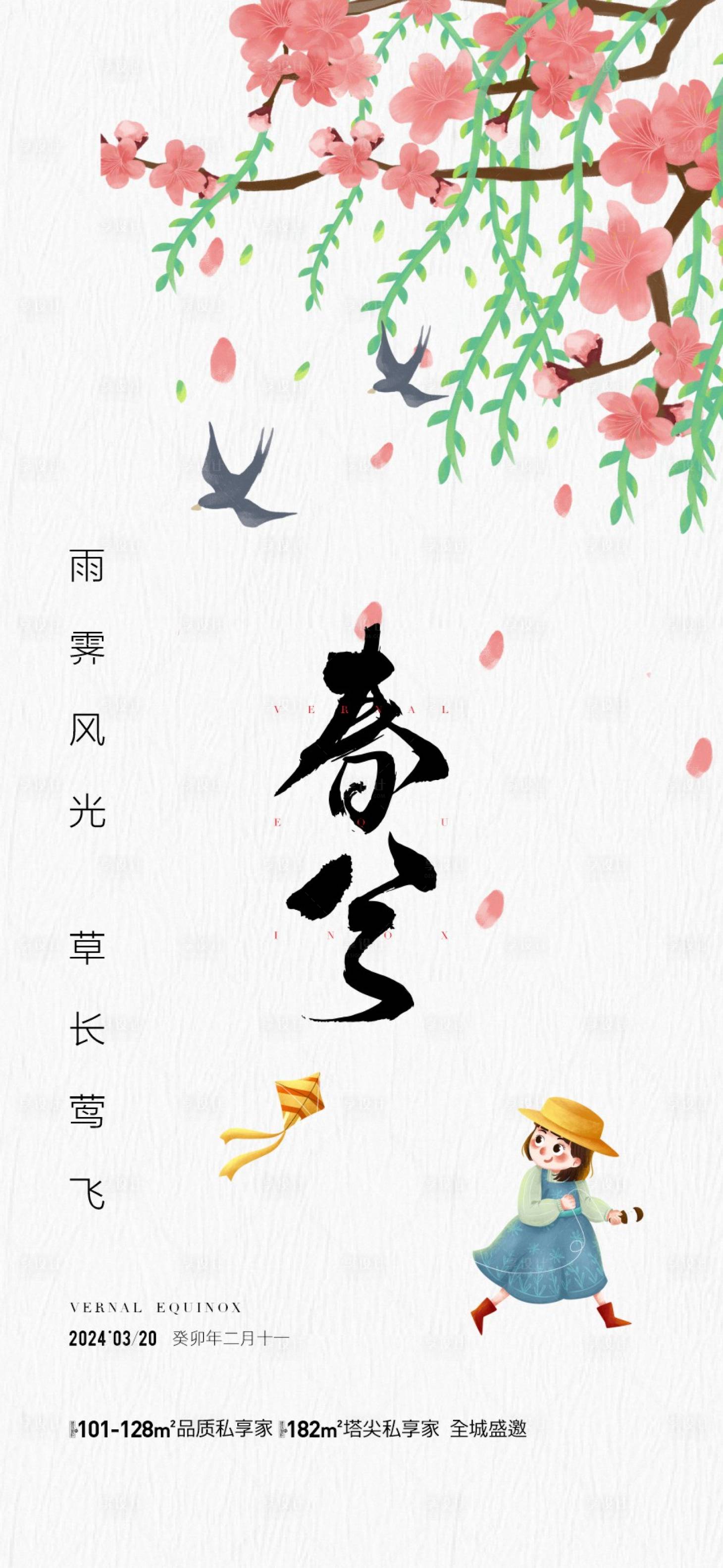 源文件下載【享設計】搜索編號：43110022503288420【地產春分節氣海報】