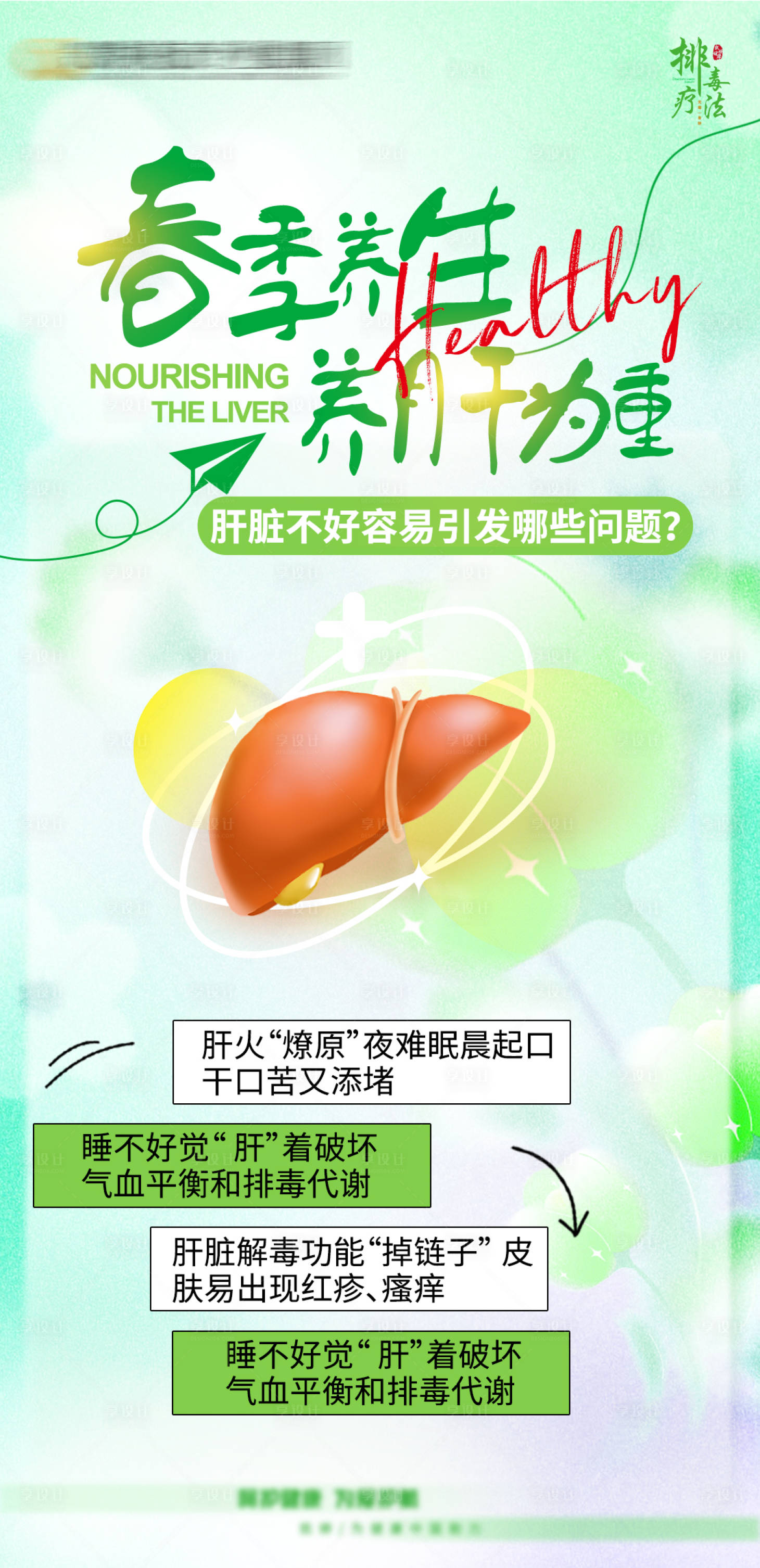源文件下载【春季养肝养肝为重海报】编号：27800022810703677