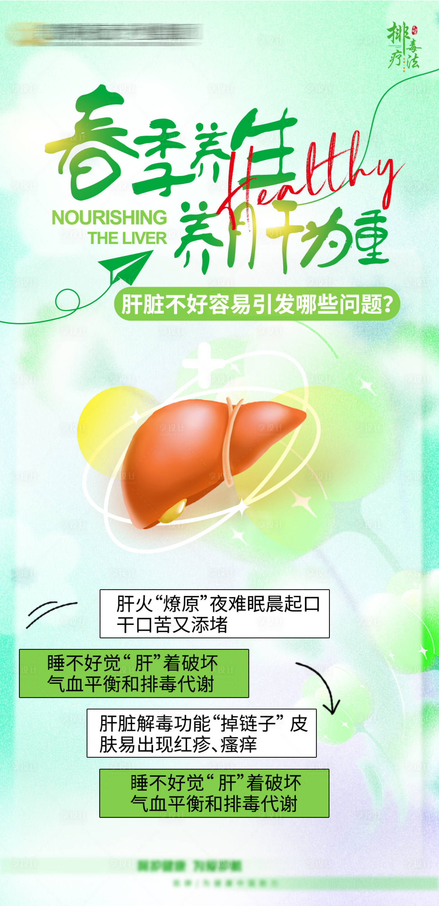 编号：27800022810703677【享设计】源文件下载-春季养肝养肝为重海报