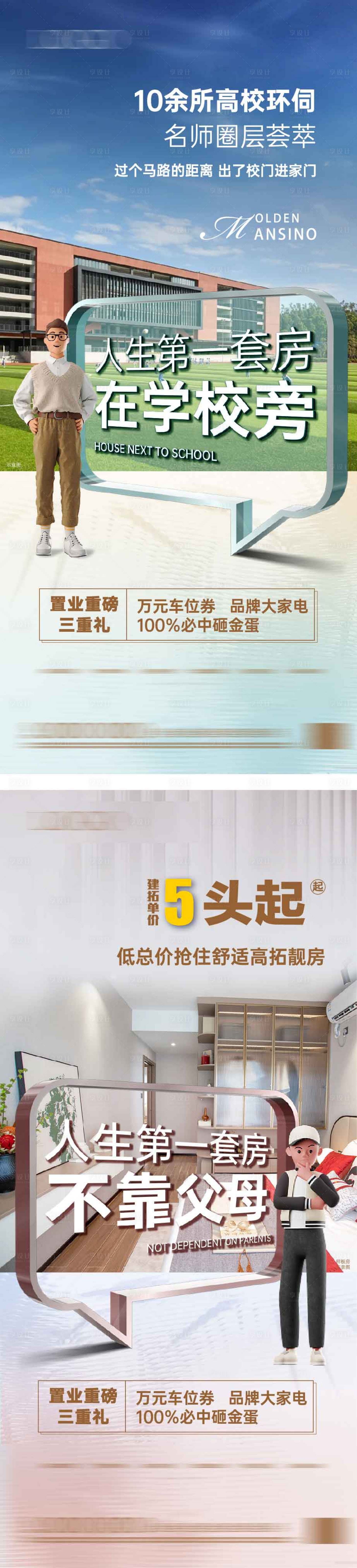 源文件下載【享設(shè)計】搜索編號：78940022593644839【房地產(chǎn)學區(qū)房價值點系列海報】
