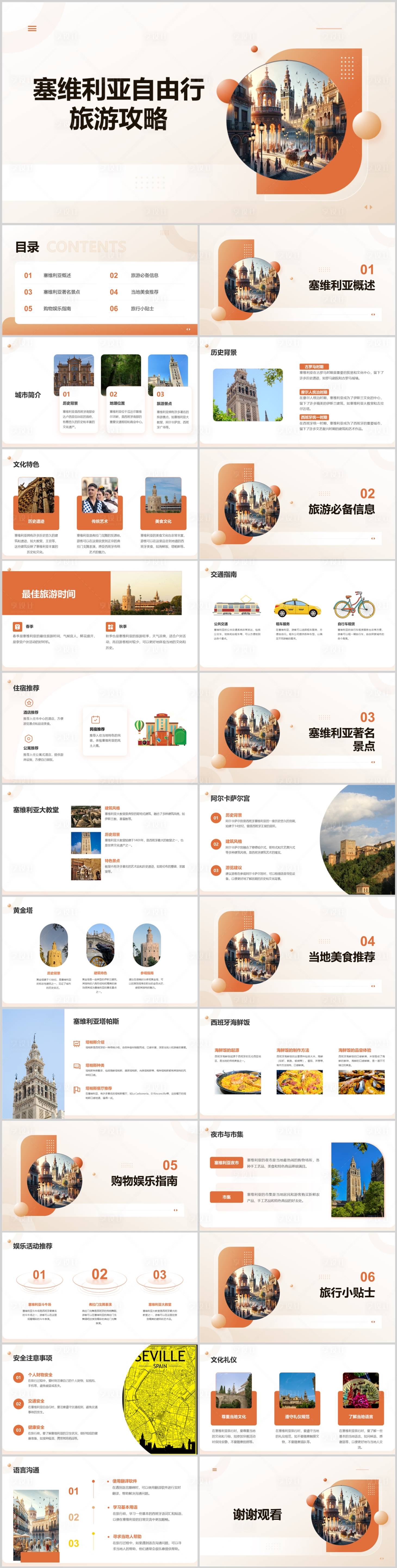 源文件下載【享設計】搜索編號：86270022728169101【塞維利亞自由行旅游攻略PPT】