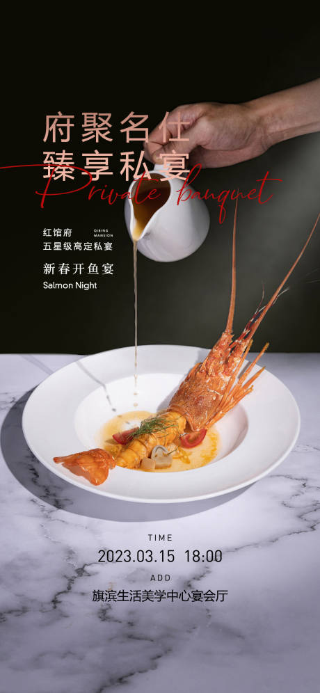 源文件下載【私宴高定美食品鑒海報】編號：10240022668432816