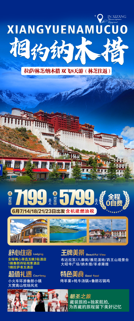 源文件下载【纳木措旅游海报】编号：66260022868025095