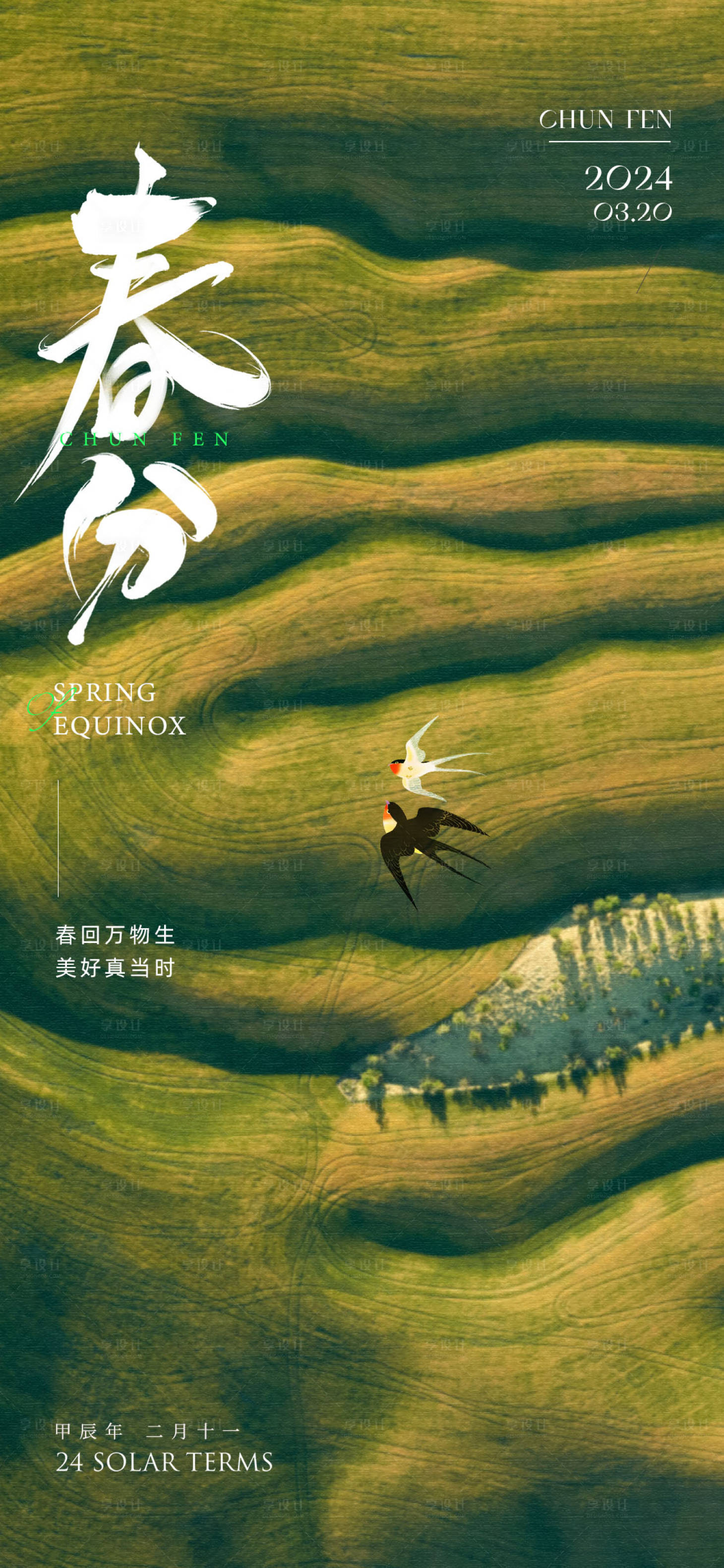 源文件下载【享设计】搜索编号：39050022366572857【春分节气海报】