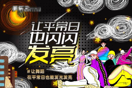 源文件下载【享设计】搜索编号：26190022478983036【街舞宣传活动背景板】