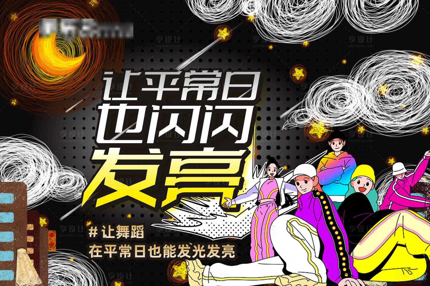 源文件下載【享設計】搜索編號：26190022478983036【街舞宣傳活動背景板】