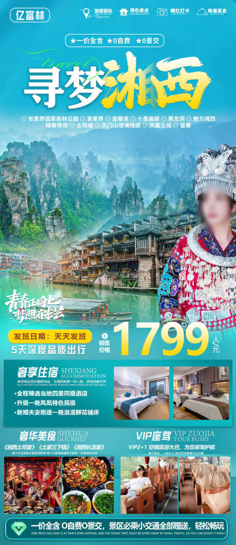 源文件下载【张家界旅游海报】编号：73460022842196871