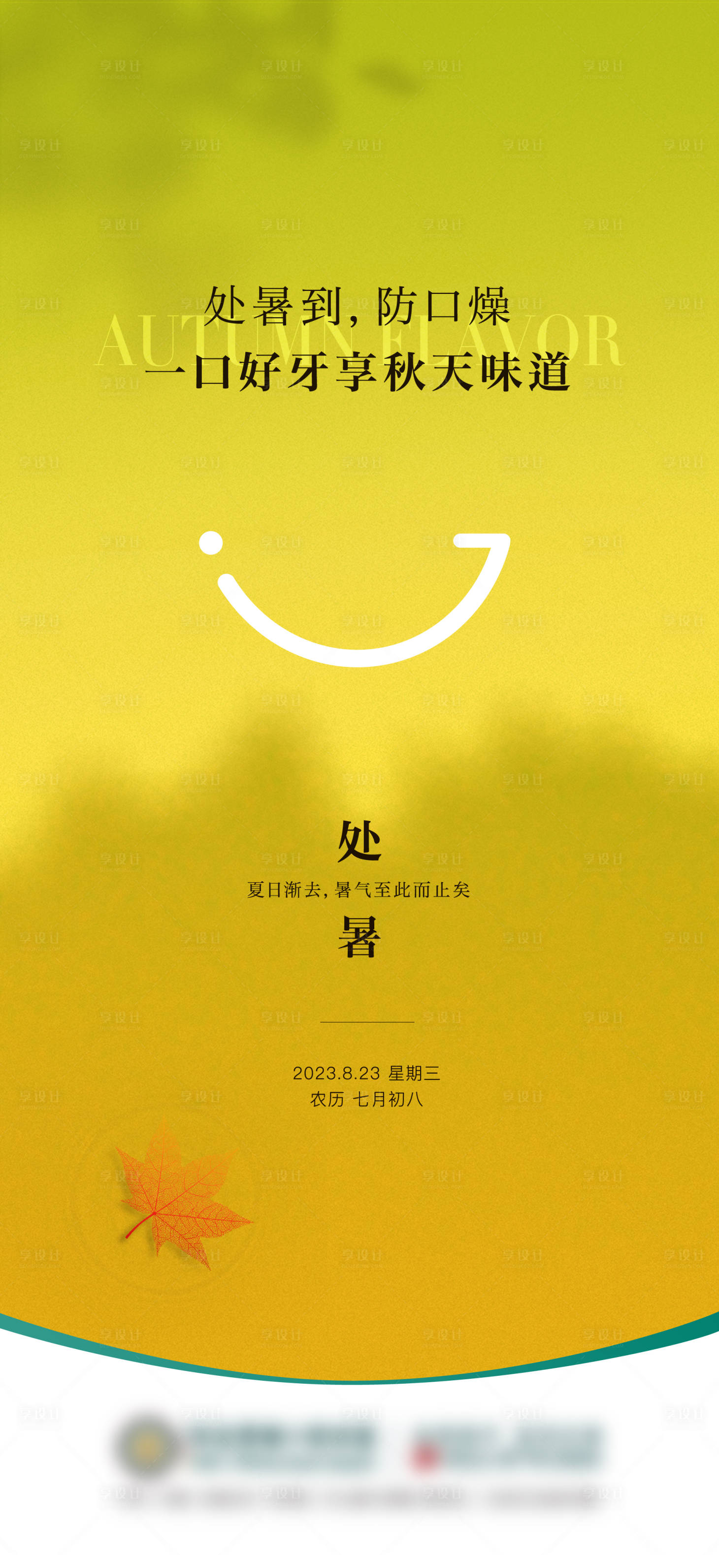 源文件下载【处暑海报】编号：31130022248833117