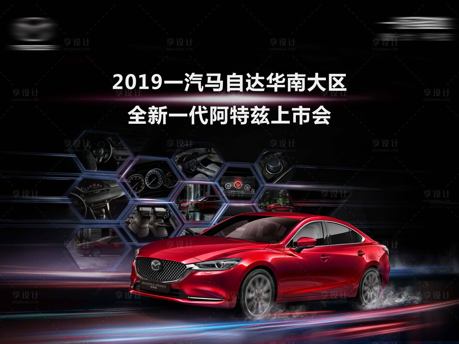 源文件下載【享設計】搜索編號：27620022499952735【馬自達阿特茲上市會】