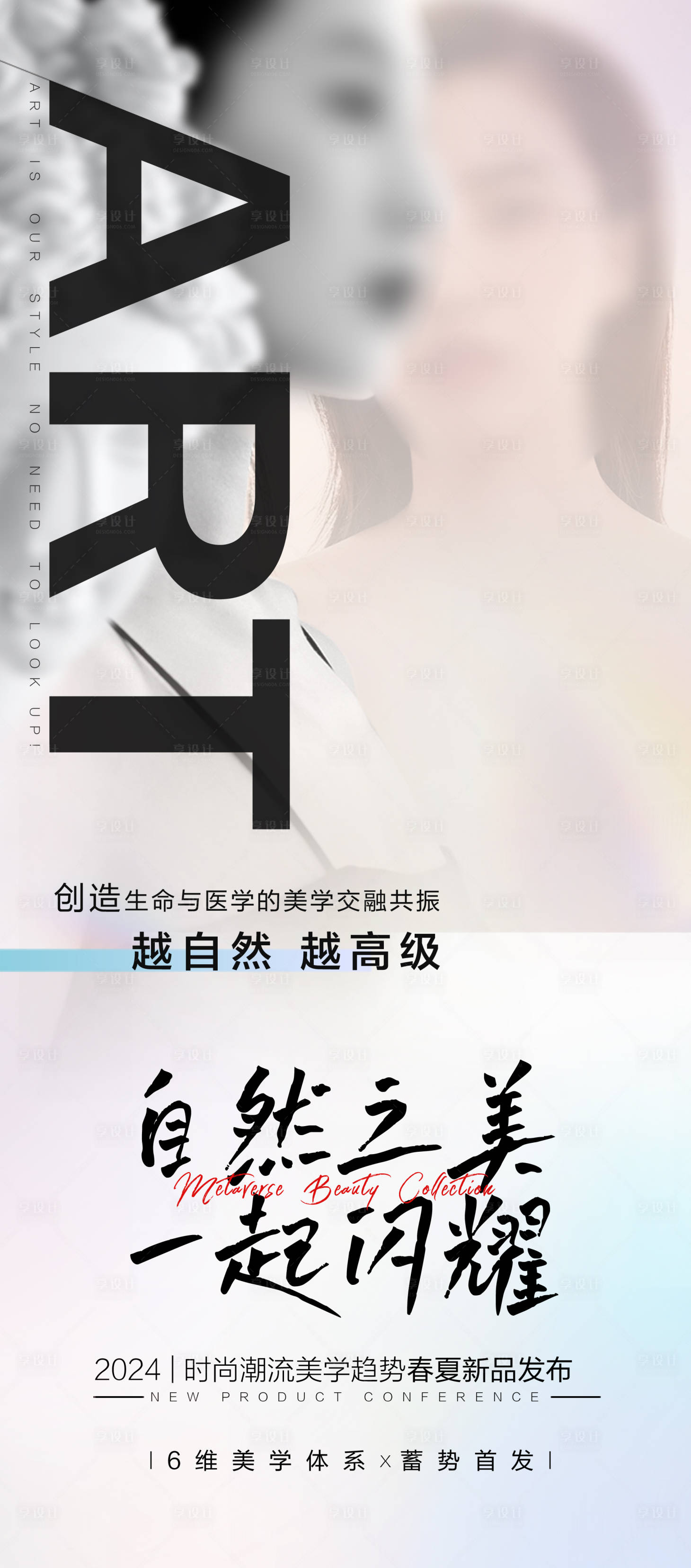 源文件下载【享设计】搜索编号：27920022574167408【时尚春夏发布会海报】