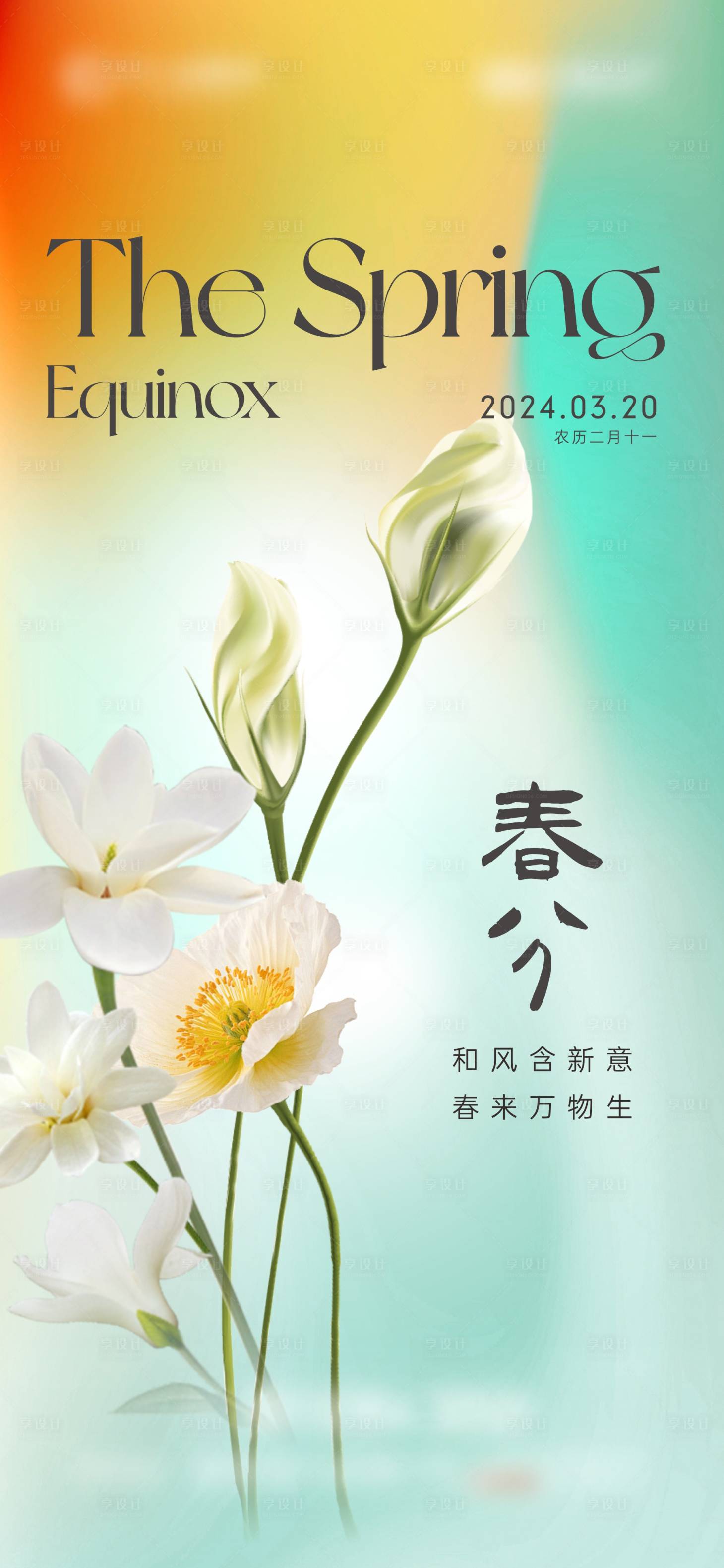 源文件下载【春分创意海报】编号：11190022482148703