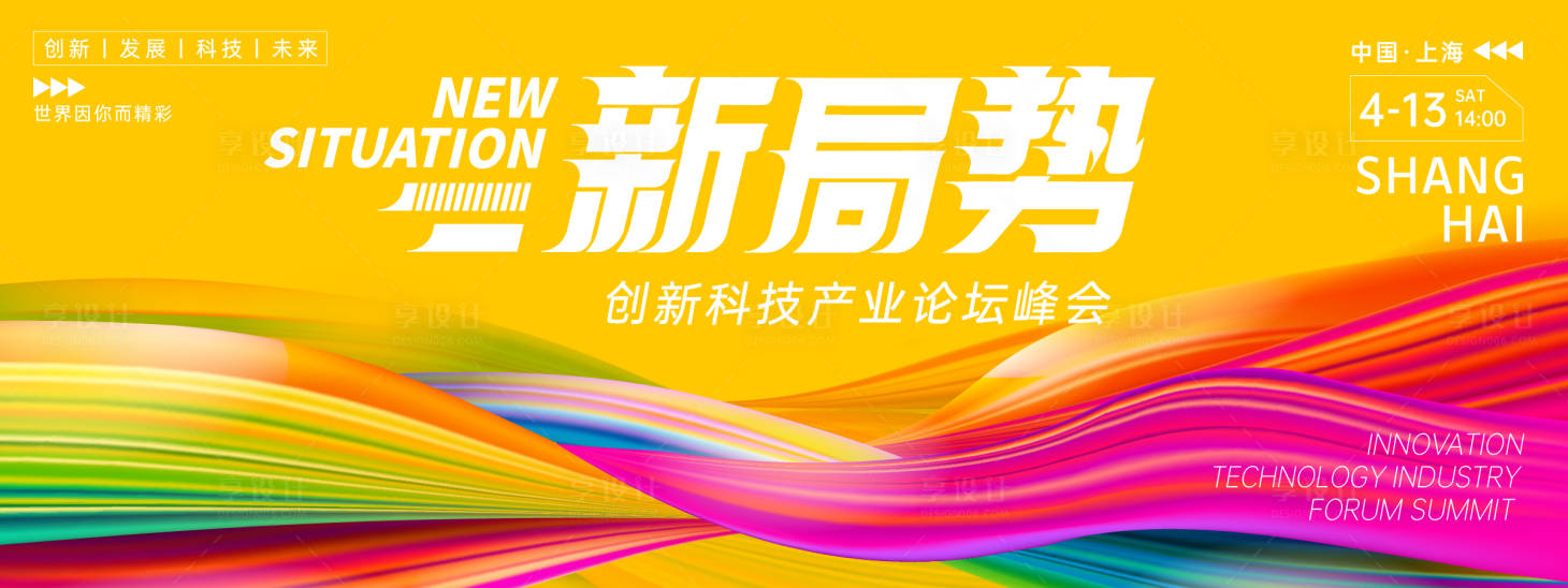 源文件下载【享设计】搜索编号：69370022789443254【新局势科技峰会背景板】
