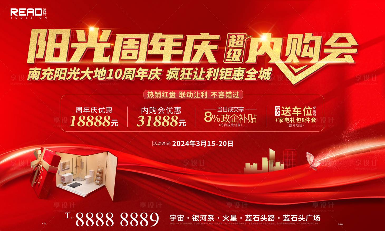 源文件下载【地产周年庆钜惠清盘热销内购会海报】编号：15450022453553010