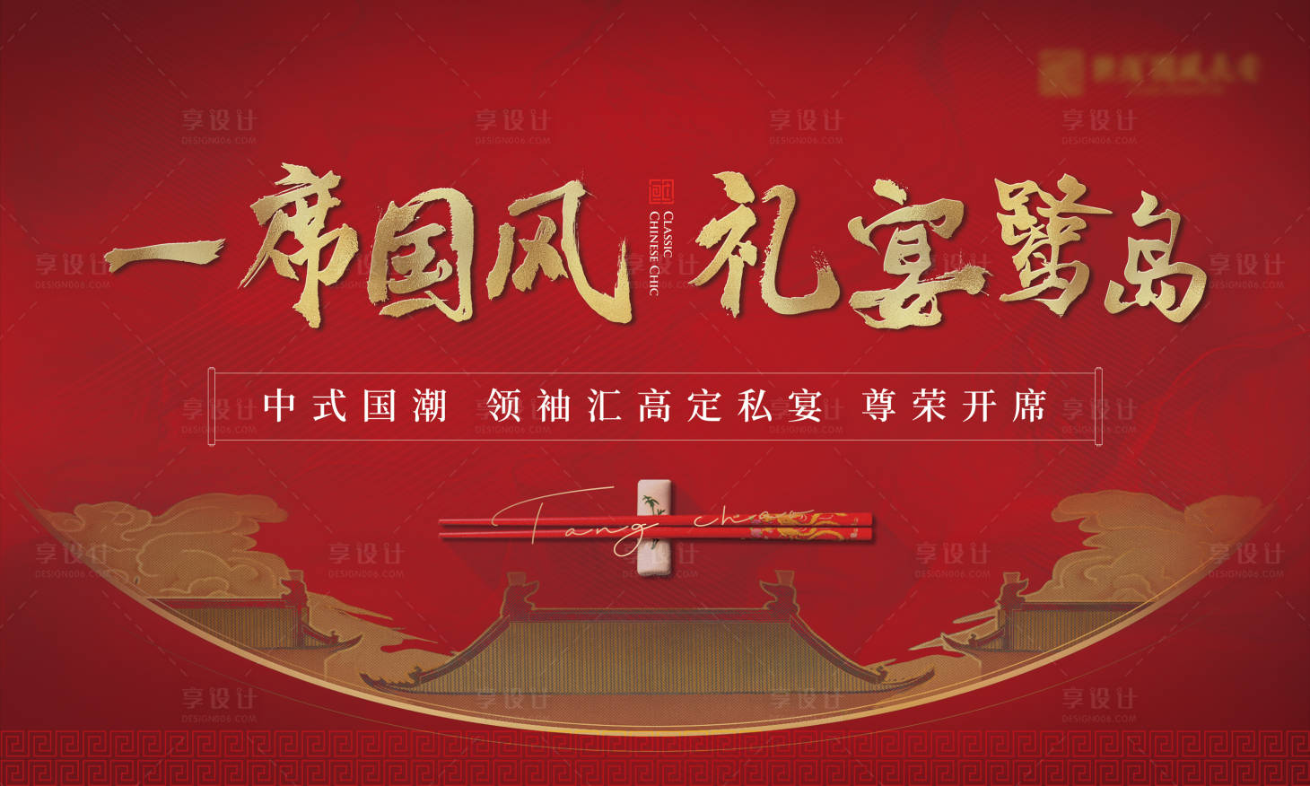 源文件下載【享設計】搜索編號：12450022461314664【中式國潮高定私宴活動展板】