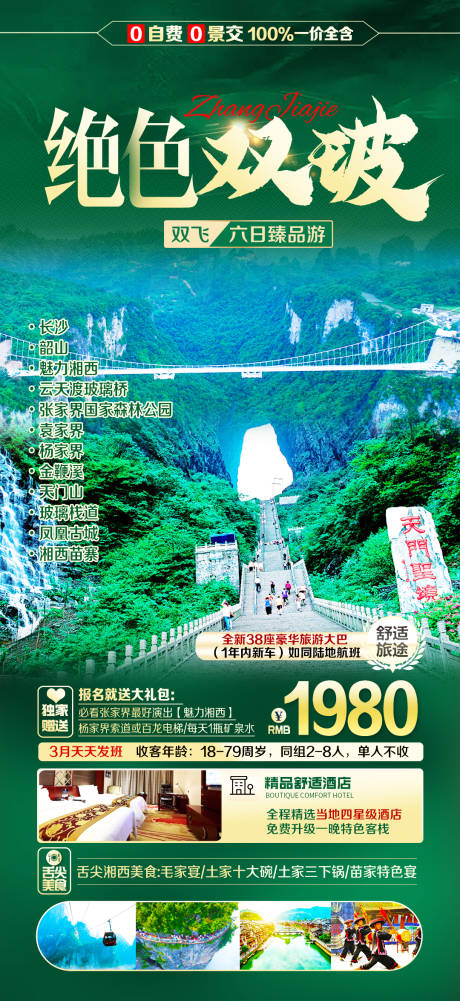 编号：19140022916125048【享设计】源文件下载-湖南旅游海报