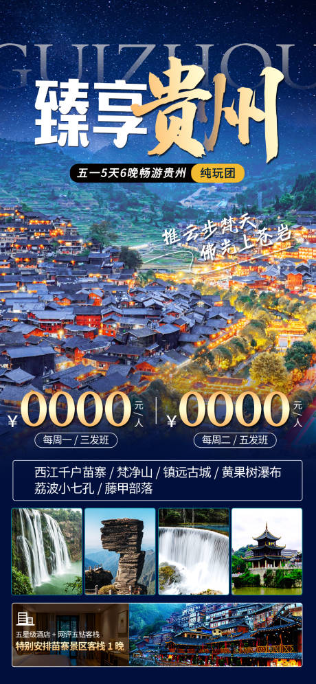 源文件下載【貴州旅游海報】編號：10890022257168464