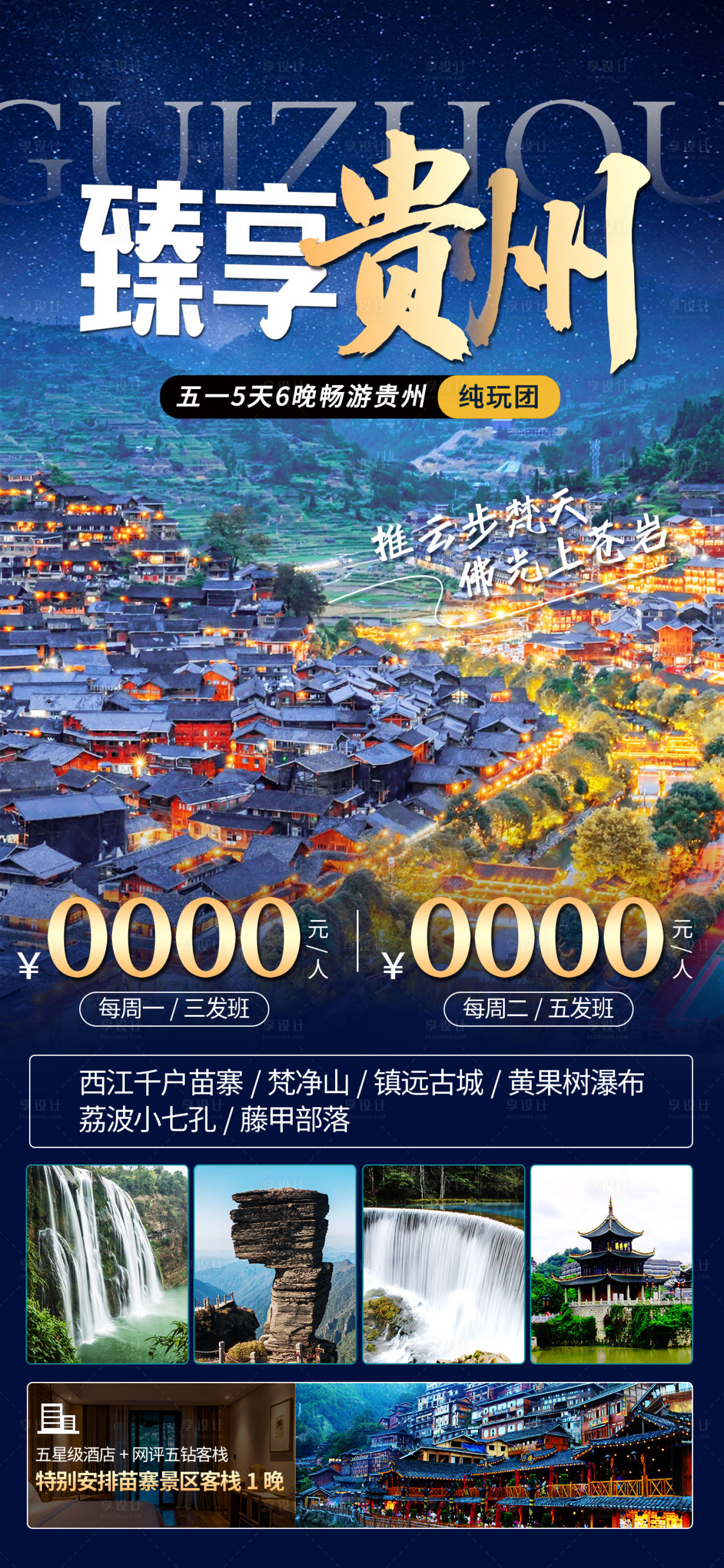 源文件下載【享設計】搜索編號：10890022257168464【貴州旅游海報】