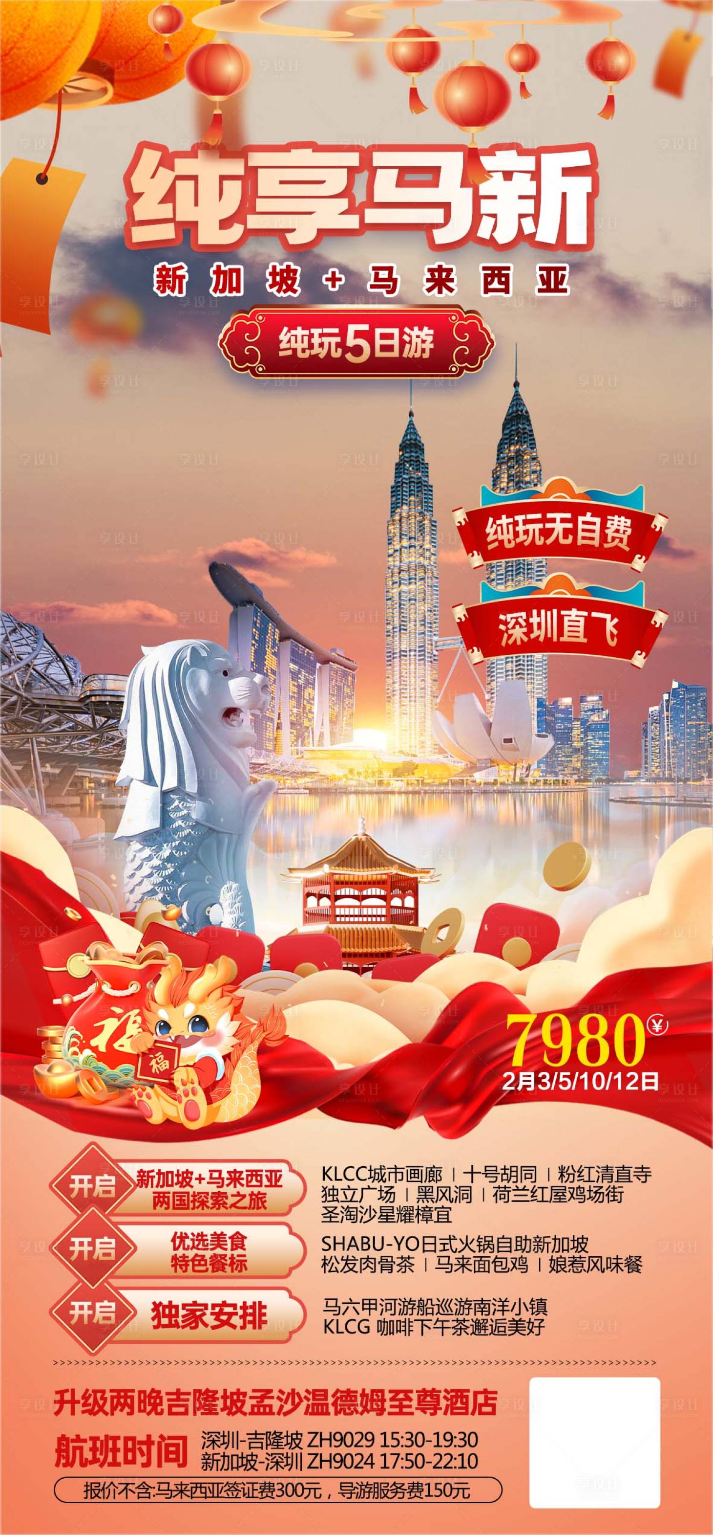 源文件下載【享設計】搜索編號：51330022789724295【新馬旅游海報】