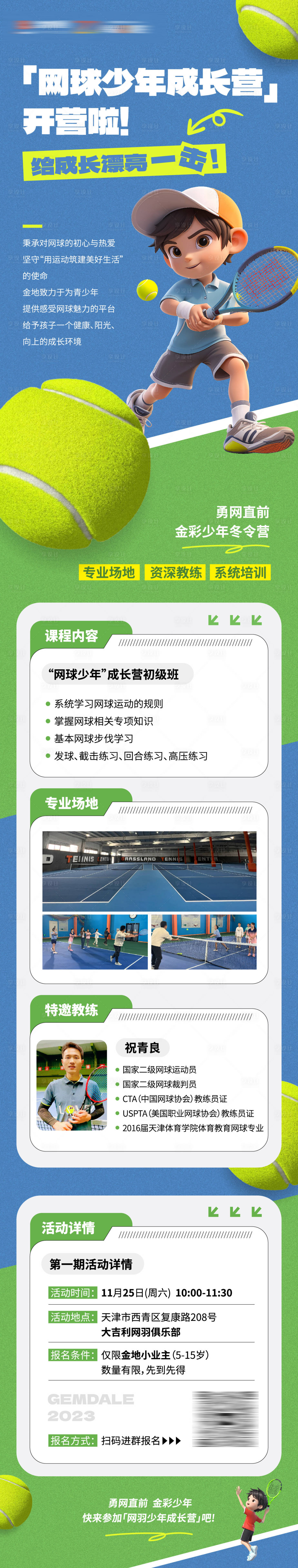 源文件下載【享設計】搜索編號：29400022657327866【少年網球培訓招生長圖】