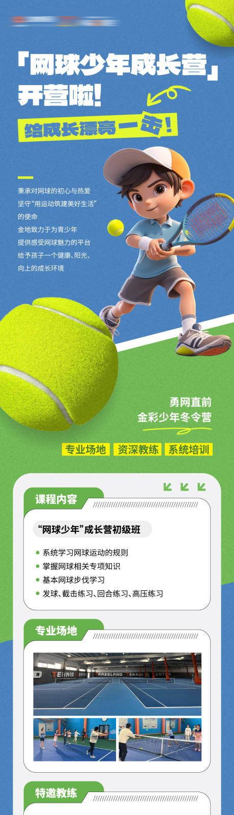 编号：29400022657327866【享设计】源文件下载-少年网球培训招生长图