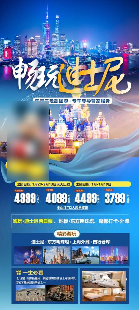 编号：24750022460898449【享设计】源文件下载-迪士尼上海3日游海报