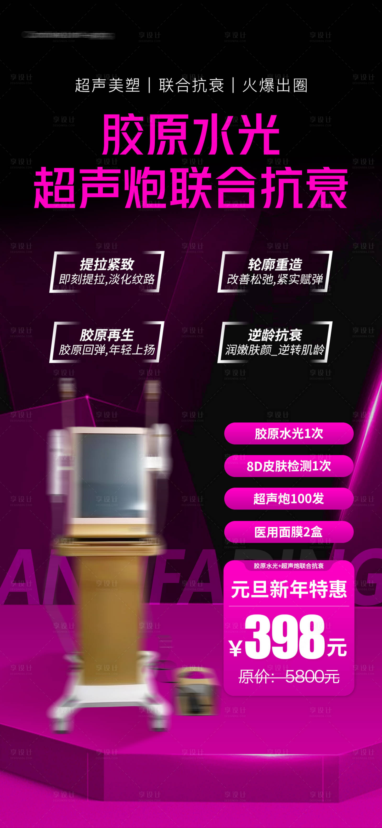 源文件下载【享设计】搜索编号：52270022562709522【医美美业超声炮抗衰器械简约海报】