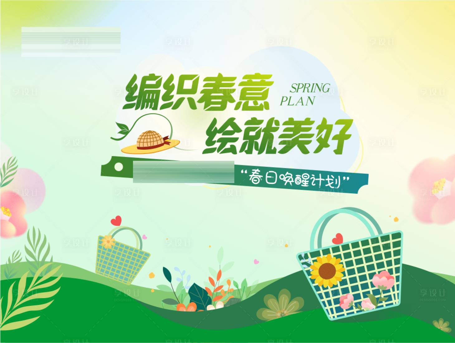 源文件下载【享设计】搜索编号：56700022599513060【编织包活动】