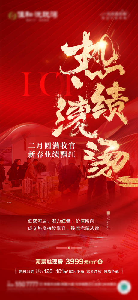 源文件下載【享設(shè)計(jì)】搜索編號(hào)：28070022323714368【地產(chǎn)熱銷海報(bào)】