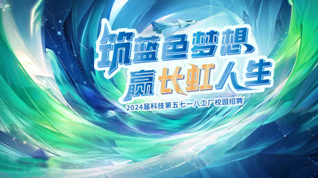 源文件下载【享设计】搜索编号：63020022519032276【梦想科技招聘画面】