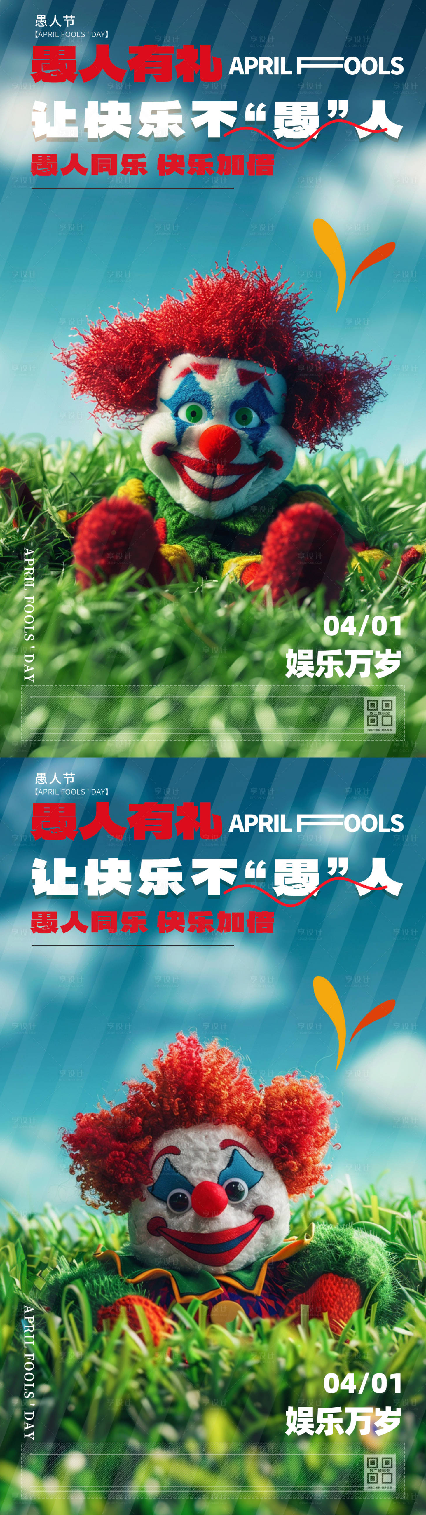 源文件下载【享设计】搜索编号：84690022614455601【愚人节可爱毛绒小丑系列 海报】