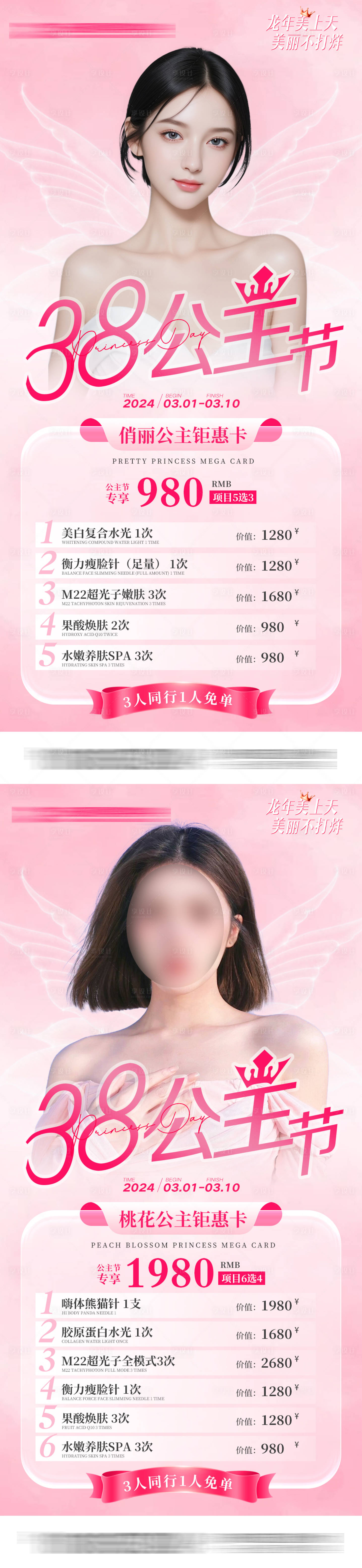 源文件下載【享設計】搜索編號：19330022237078963【醫美三八節活動卡項海報】