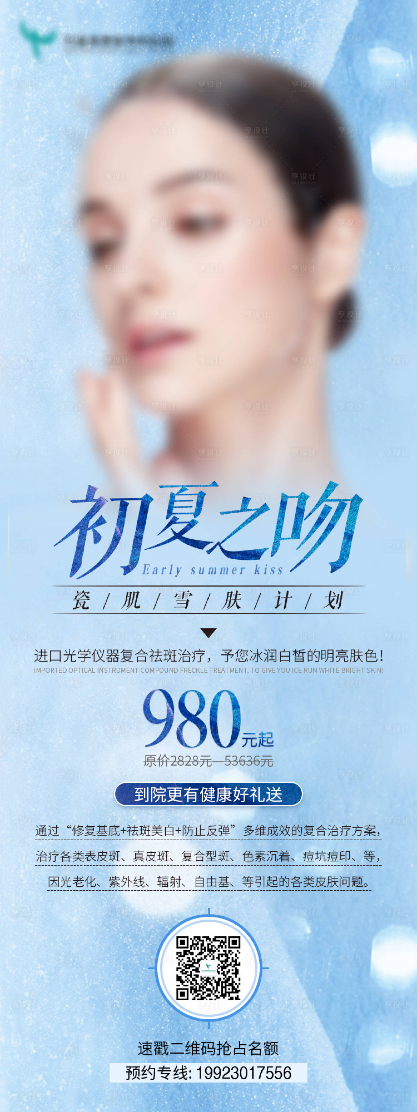 源文件下載【享設計】搜索編號：98720022248447806【醫美活動海報】