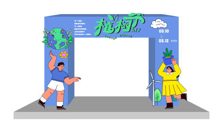 源文件下载【植树节活动拱门龙门架】编号：93970022458506114