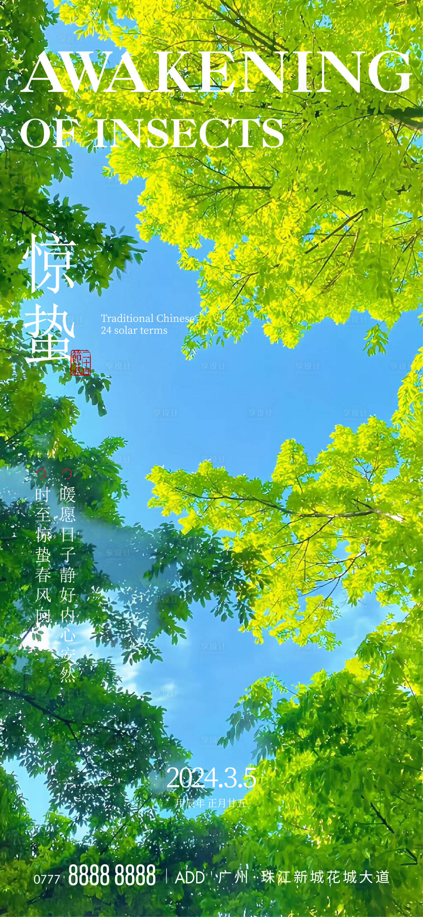 源文件下載【享設計】搜索編號：17680022298597537【驚蟄節氣海報】