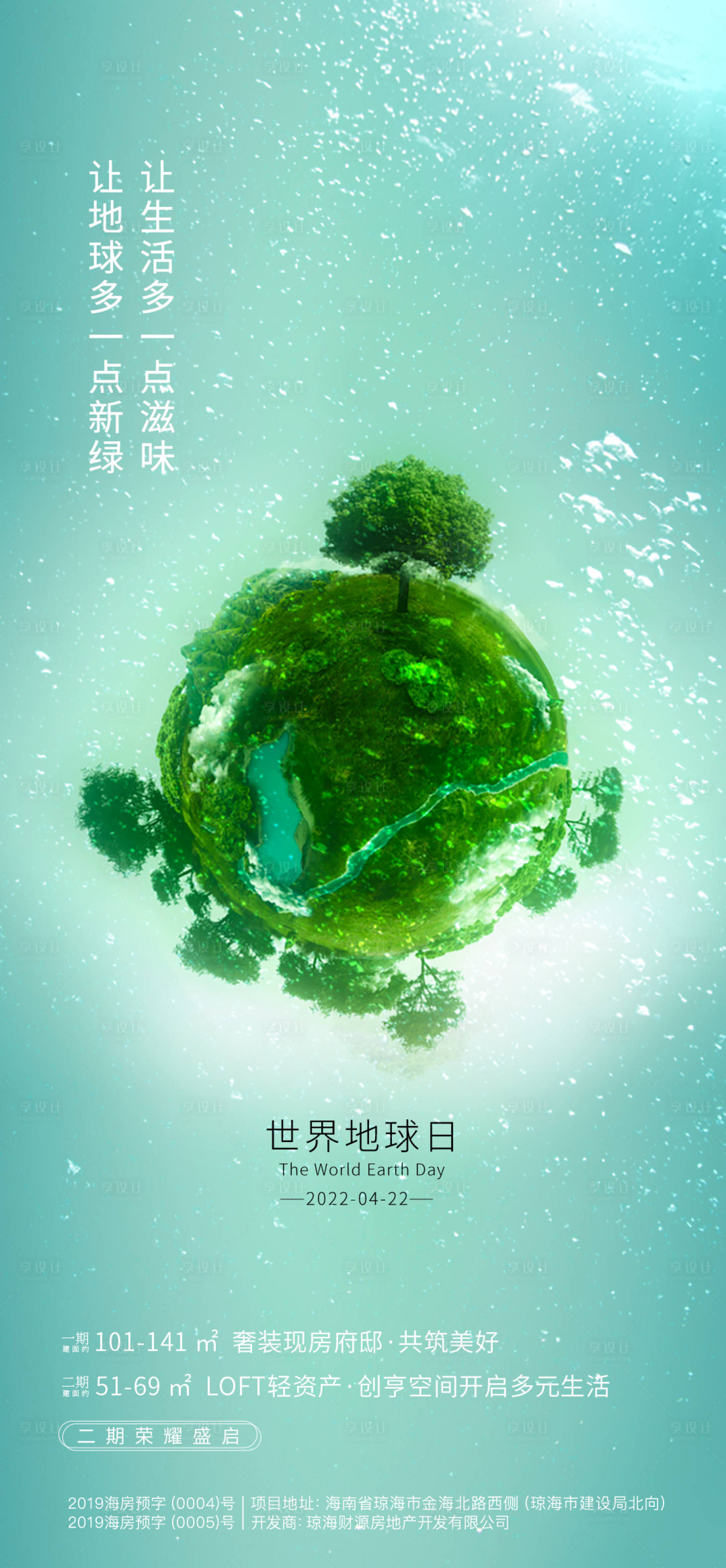 源文件下載【享設(shè)計】搜索編號：63000022586096177【世界地球日節(jié)日移動端海報】