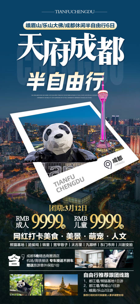源文件下载【成都旅游海报】编号：98100022409031284
