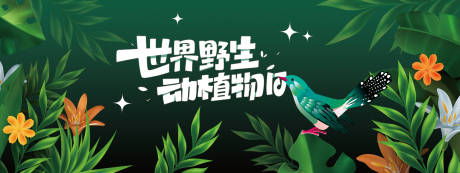 源文件下载【享设计】搜索编号：21670022330114147【世界野生动植物日背景板】