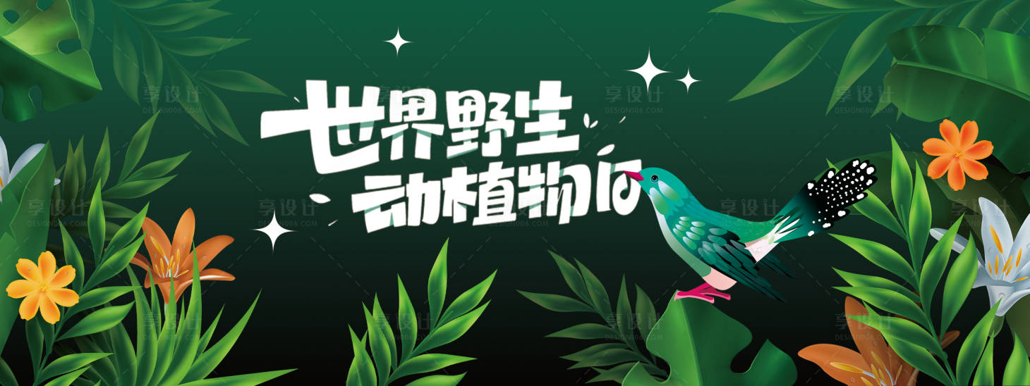 源文件下载【享设计】搜索编号：21670022330114147【世界野生动植物日背景板】